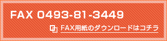 FAX 0493-81-3449 FAX用紙のダウンロードはコチラ