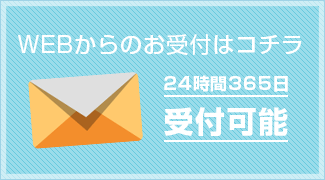 WEBからのお受付はコチラ