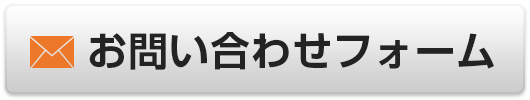 メールフォームはこちら
