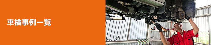 車検事例一覧