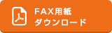 FAX用紙ダウンロード