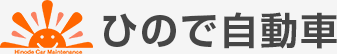 ひので自動車