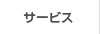 サービス
