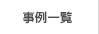 事例一覧