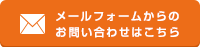 メールフォームからのお問い合わせはこちら