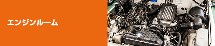 エンジンルーム