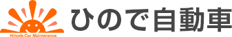 ひので自動車
