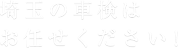 埼玉の車検はお任せください!