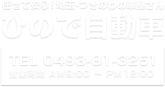 任せて安心!埼玉・つきのわの車屋さん ひので自動車 TEL 0493-81-3251