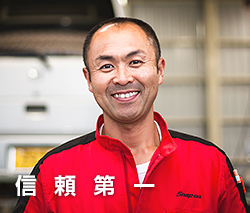 信頼第一