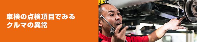 車検の点検項目でみるクルマの異常