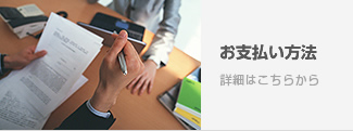 お支払い方法