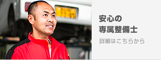 安心の専属整備士