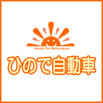 ひので自動車