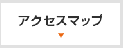 アクセスマップ