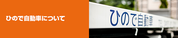ひので自動車について