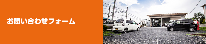 お問い合わせフォーム