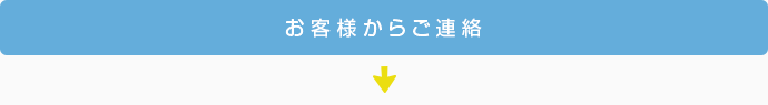 お客様からご連絡