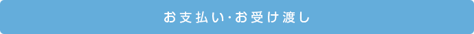 お支払い・お受け渡し
