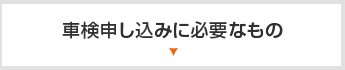 車検申し込みに必要なもの