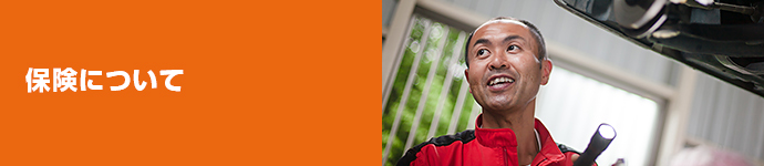保険について