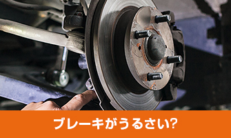 ブレーキがうるさい?
