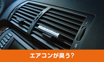 エアコンが臭う?