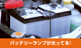 バッテリーランプが光ってる!