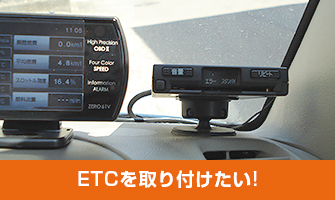 ETCを取り付けたい!