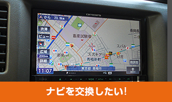 ナビを交換したい!