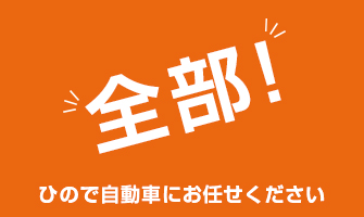 全部ひので自動車にお任せください