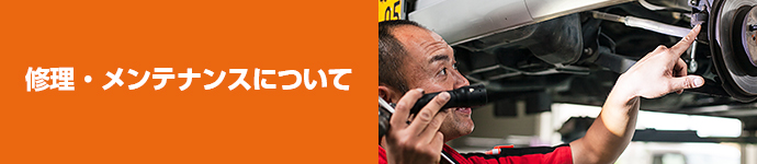 修理・メンテナンスについて