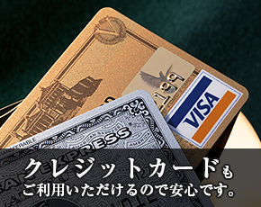 クレジットカードもご利用いただけるので安心です。