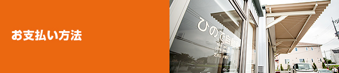お支払い方法