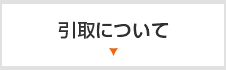 引取について