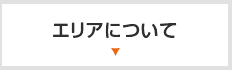 エリアについて