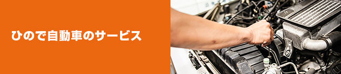 ひので自動車のサービス