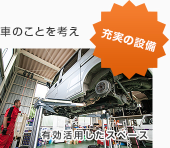 車のことを考え充実の設備