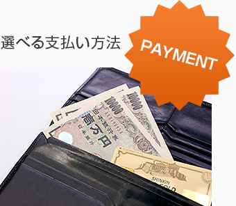 選べる支払い方法PAYMENT