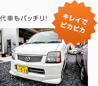 代車もバッチリ!キレイでピカピカ