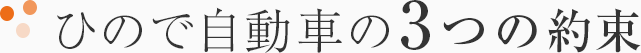 ひので自動車の3つの約束