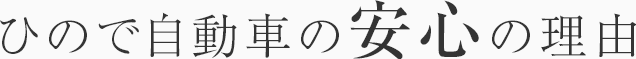 ひので自動車の安心の理由